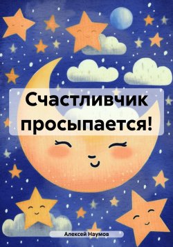 Книга "Счастливчик просыпается!" – Алексей Наумов, 2024