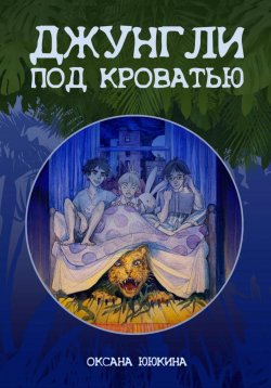 Книга "Джунгли под кроватью" – Оксана Ююкина, 2024