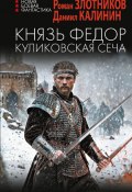 Книга "Князь Федор. Куликовская сеча" (Злотников Роман, Калинин Даниил, 2024)