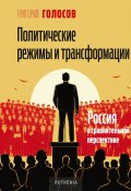 Политические режимы и трансформации: Россия в сравнительной перспективе (Григорий Голосов, 2024)