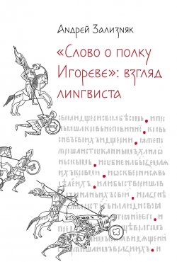 Книга "«Слово о полку Игореве»: Взгляд лингвиста / 4-е издание, исправленное" – Андрей Зализняк, 2008