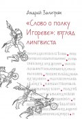 «Слово о полку Игореве»: Взгляд лингвиста / 4-е издание, исправленное (Андрей Зализняк, 2008)