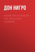 Убийства в Уинкли / The Winkleigh Murders (Нигро Дон, 2002)