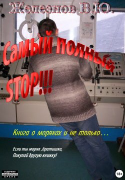 Книга "Самый полный STOP!!!" – Валерий Железнов, 2024