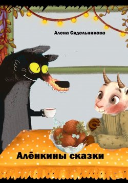 Книга "Алёнкины сказки" – Алена Сидельникова, 2024