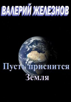 Книга "Пусть приснится Земля" – Валерий Железнов, 2024