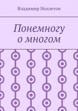 Книга "Понемногу о многом" – Владимир Ноллетов