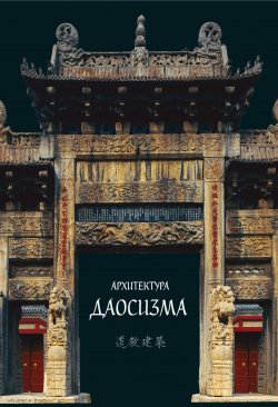 Книга "Архитектура даосизма" – Коллектив авторов