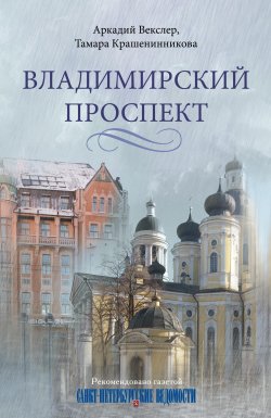 Книга "Владимирский проспект" – Тамара Крашенинникова, Аркадий Векслер, 2010