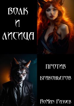 Книга "Волк и лисица против браконьеров" – RoMan Разуев, 2024