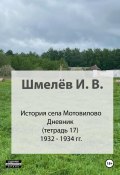 История села Мотовилово. Тетрадь 17 (1932-1934 гг.) (Иван Шмелев, 2024)