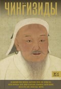 Книга "Чингизиды. Великие ханы Монгольской империи" (Чарльз Тернер, 2024)