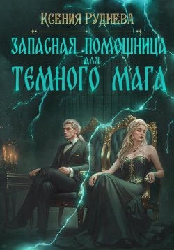 Книга "Запасная помощница для темного мага" – Ксения Руднева, 2024