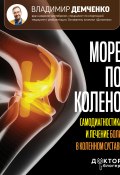 Книга "Море по колено. Самодиагностика и лечение боли в коленном суставе" (Владимир Демченко, 2024)