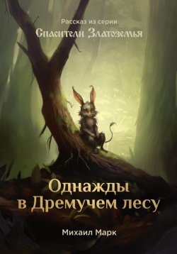 Книга "Однажды в Дремучем лесу" – Михаил Марк, 2024