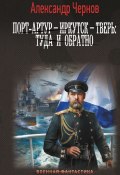 Книга "Порт-Артур – Иркутск – Тверь: туда и обратно" (Александр Чернов, 2024)