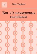 Топ-10 шахматных скандалов (Торбин Олег)