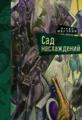Книга "Сад наслаждений" (Игорь Шестков, 2021)