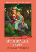 Книга "Русские народные сказки" (Народное творчество (Фольклор) )