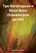 Три богатырька и буки-бяки (Книжки для детей) (Александр Сальников, 2024)
