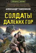 Книга "Солдаты далеких гор" (Александр Тамоников, 2024)