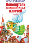 Повелитель волшебных ключей / Сказки (Софья Прокофьева, 2009)