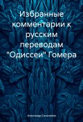 Избранные комментарии к русским переводам «Одиссеи» Гомера (Александр Сальников, 2024)
