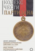 Кодекс чести партизана / Сборник (Денис Давыдов, 1848)