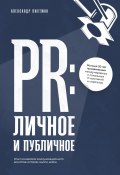 PR: личное и публичное (Александр Лихтман, 2024)