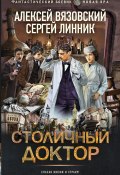 Книга "Столичный доктор" (Вязовский Алексей, Сергей Линник, 2024)