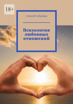 Книга "Психология любовных отношений" – Алексей Сабадырь