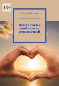 Психология любовных отношений (Алексей Сабадырь)