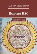 Портал HSC. Holy Spirit Club (Бельченко Галина)