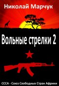 Вольные стрелки 2 (Николай Марчук, 2024)