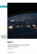 Web3. Новые экономические и культурные границы интернета. Алекс Тапскотт. Саммари (М. Иванов, 2024)