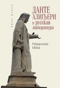 Данте Алигьери и русская литература (Арам Асоян, 2015)