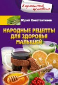 Книга "Народные рецепты для здоровья малышей" (Юрий Константинов, 2021)