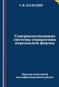 Совершенствование системы управления персоналом фирмы (Сергей Каледин, 2024)