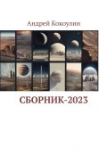 Сборник-2023 (Андрей Кокоулин)