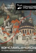 Константинополь: история и археология древнего города (Петер Шрайнер, 2007)