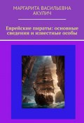 Еврейские пираты: основные сведения и известные особы (Маргарита Акулич)