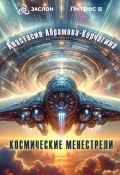 Космические менестрели (Анастасия Абрамова-Корчагина, 2024)