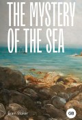 The Mystery of the Sea / Тайна моря (Стокер Брэм, 1902)