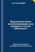 Маркетинговые коммуникации для конгресс-отеля «Малахит» (Сергей Каледин, 2024)