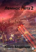 Лемнос Лета 2 (Конев Владимир, 2024)