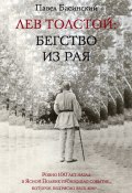 Книга "Лев Толстой: Бегство из рая" (Басинский Павел, 2010)