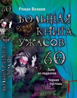 Книга "Большая книга ужасов. 60" {Большая книга ужасов} – Роман Волков, 2015