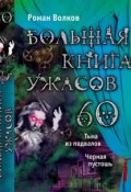 Книга "Большая книга ужасов. 60" (Роман Волков, 2015)