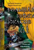 Книга "Большая книга ужасов. 61" (Мария Некрасова, Некрасов Евгений, 2015)