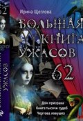Книга "Большая книга ужасов. 62" (Щеглова Ирина, 2015)
